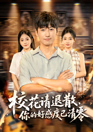 【校花请退散，你的好感度已清零（72集）】优质短剧免费在线播放-第1张图片-热搜短剧最新分享