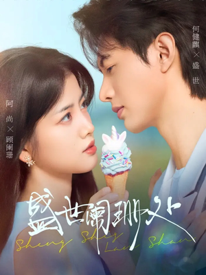 【盛世阑珊处（57集）】精彩短剧全集免费畅享-第1张图片-热搜短剧最新分享