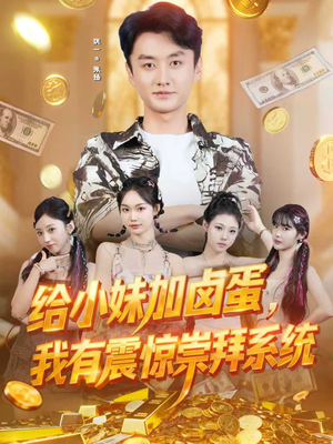 【给小妹加卤蛋,我有震惊崇拜系统(70集)】爆款短剧全集免费畅享-第1张图片-热搜短剧最新分享 【给小妹加卤蛋,我有震惊崇拜系统(70集)】爆款短剧全集免费畅享-第1张图片-热搜短剧最新分享