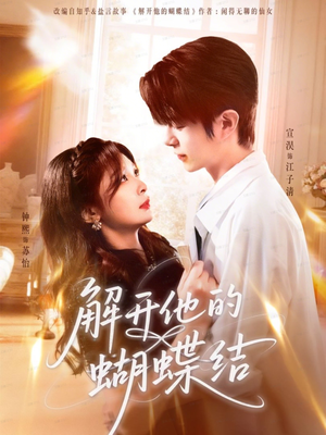 【解开他的蝴蝶结(81集)】热门短剧免费全集在线览-第1张图片-热搜短剧最新分享 【解开他的蝴蝶结(81集)】热门短剧免费全集在线览-第1张图片-热搜短剧最新分享