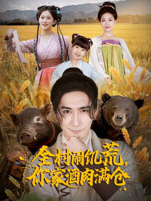 【全村闹饥荒,你家酒肉满仓(65集)】热门短剧完整版在线看-第1张图片-热搜短剧最新分享 【全村闹饥荒,你家酒肉满仓(65集)】热门短剧完整版在线看-第1张图片-热搜短剧最新分享