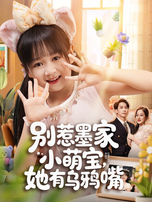 【别惹墨家小萌宝，她有乌鸦嘴（80集）】爆款短剧全集免费观赏-第1张图片-热搜短剧最新分享