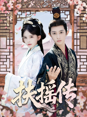 【扶摇传（63集）】全网独播短剧免费畅享-第1张图片-热搜短剧最新分享