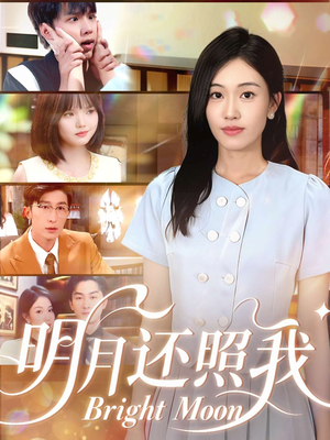 【明月还照我(81集)】短剧完整版免费在线赏-第1张图片-热搜短剧最新分享 【明月还照我(81集)】短剧完整版免费在线赏-第1张图片-热搜短剧最新分享