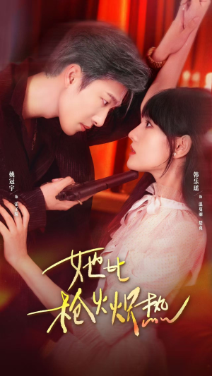 【她比枪火炽热（78集）】精彩短剧一集不落追完-第1张图片-热搜短剧最新分享