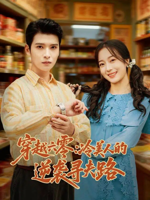 【穿越六零：冷美人的逆袭寻夫路（60集）】精彩短剧一网打尽看-第1张图片-热搜短剧最新分享