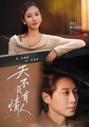 【天不负有情人(60集)】免费短剧在线完整品-第1张图片-热搜短剧最新分享 【天不负有情人(60集)】免费短剧在线完整品-第1张图片-热搜短剧最新分享