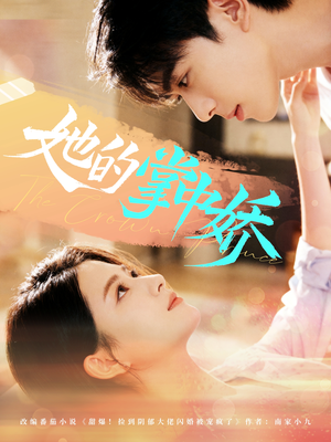 【她的掌中娇（62集）】短剧完整剧情免费观看-第1张图片-热搜短剧最新分享