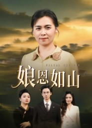 【娘恩如山（40集）】短剧全集免费资源放送-第1张图片-热搜短剧最新分享