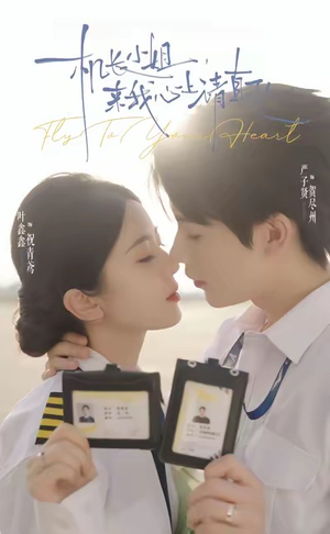 【机长小姐，来我心上请直飞（78集）】免费在线看短剧全集版-第1张图片-热搜短剧最新分享