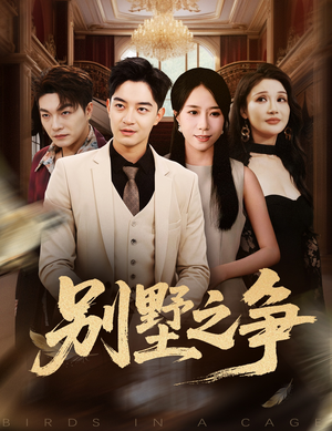 【别墅之争(59集)】短剧全集无删减在线看-第1张图片-热搜短剧最新分享 【别墅之争(59集)】短剧全集无删减在线看-第1张图片-热搜短剧最新分享