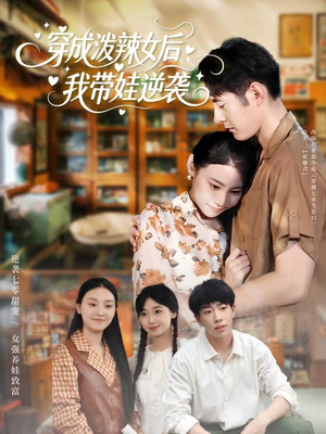 【穿成泼辣女后，我带娃逆袭（80集）】短剧全集在线免费播放-第1张图片-热搜短剧最新分享