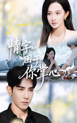 【情字困于你掌心（62集）】优质短剧免费在线欣赏-第1张图片-热搜短剧最新分享