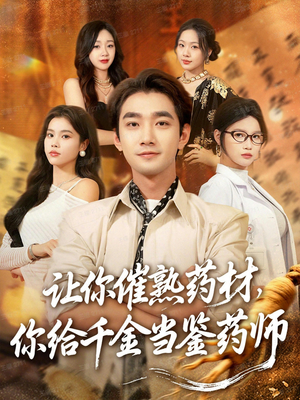 【叫你催熟药材你在催熟什么（83集）】超火短剧全集在线速看-第1张图片-热搜短剧最新分享