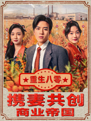 【重生八零:携妻共创商业帝国(80集)】免费短剧完整版畅看-第1张图片-热搜短剧最新分享 【重生八零:携妻共创商业帝国(80集)】免费短剧完整版畅看-第1张图片-热搜短剧最新分享