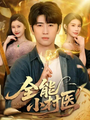 【全能小村医(101集)】热门短剧全集在线速看-第1张图片-热搜短剧最新分享 【全能小村医(101集)】热门短剧全集在线速看-第1张图片-热搜短剧最新分享