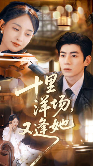 【十里洋场,又逢她(80集)】全集短剧免费在线速看-第1张图片-热搜短剧最新分享 【十里洋场,又逢她(80集)】全集短剧免费在线速看-第1张图片-热搜短剧最新分享