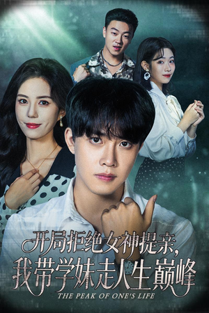 【开局拒绝女神提亲我带学妹走人生巅峰（62集）】超燃短剧全集免费随心看-第1张图片-热搜短剧最新分享