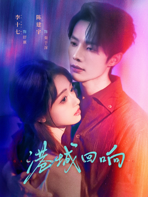 【港城回响(79集)】免费短剧在线高清观看-第1张图片-热搜短剧最新分享 【港城回响(79集)】免费短剧在线高清观看-第1张图片-热搜短剧最新分享