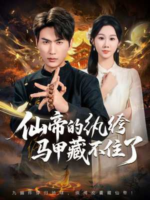 【仙帝的纨绔马甲藏不住了(84集)】短剧全集免费畅享观看-第1张图片-热搜短剧最新分享 【仙帝的纨绔马甲藏不住了(84集)】短剧全集免费畅享观看-第1张图片-热搜短剧最新分享