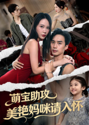【萌宝助攻美艳妈咪请入怀（70集）】在线短剧免费完整观看-第1张图片-热搜短剧最新分享