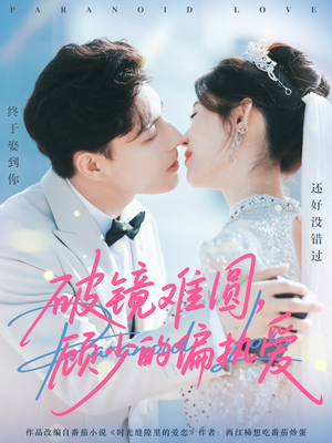 【破镜难圆，顾少的偏执爱（81集）】免费短剧在线全集畅播-第1张图片-热搜短剧最新分享