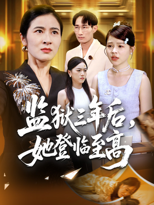 【监狱三年后她登临至高（58集）】热门短剧免费在线追-第1张图片-热搜短剧最新分享