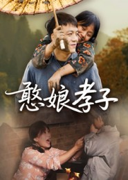 【憨娘孝子（35集）】热门短剧免费在线追-第1张图片-热搜短剧最新分享