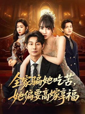 【全家骗她吃苦她偏要高嫁享福（61集）】热门短剧免费全集观看-第1张图片-热搜短剧最新分享