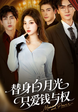 【替身白月光只爱钱与权(72集)】短剧全集免费在线追剧-第1张图片-热搜短剧最新分享 【替身白月光只爱钱与权(72集)】短剧全集免费在线追剧-第1张图片-热搜短剧最新分享