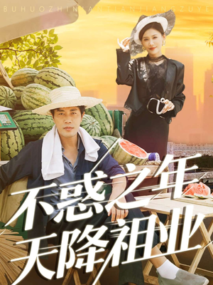 【不惑之年天降祖业（92集）】热门短剧全集高清在线看-第1张图片-热搜短剧最新分享