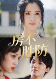 【房不胜防（38集）】优质短剧无广告在线观看-第1张图片-热搜短剧最新分享