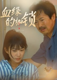 【血缘的枷锁（60集）】精彩短剧全集在线免费追-第1张图片-热搜短剧最新分享