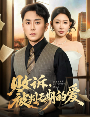 【败诉被判无期的爱（60集）】免费短剧全集畅快追看-第1张图片-热搜短剧最新分享