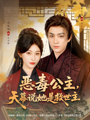 【恶毒公主，天幕说她是救世主（80集）】精彩短剧全集免费观瞧-第1张图片-热搜短剧最新分享