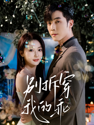 【别拆穿我的乖（69集）】免费短剧高清全集任看-第1张图片-热搜短剧最新分享