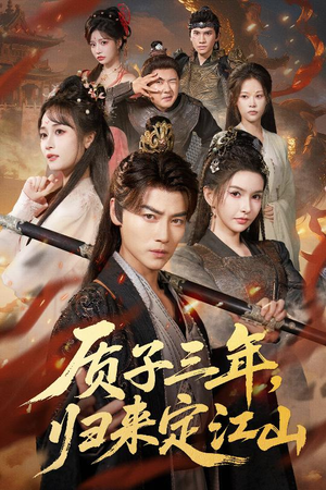 【质子三年,归来定江山(70集)】短剧完整版免费播放-第1张图片-热搜短剧最新分享 【质子三年,归来定江山(70集)】短剧完整版免费播放-第1张图片-热搜短剧最新分享