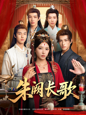 【朱阙长歌(80集)】短剧全网免费抢先看-第1张图片-热搜短剧最新分享 【朱阙长歌(80集)】短剧全网免费抢先看-第1张图片-热搜短剧最新分享