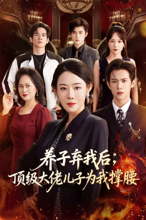 【养子弃我后顶级大佬儿子为我撑腰（52集）】热门短剧在线高清播放-第1张图片-热搜短剧最新分享