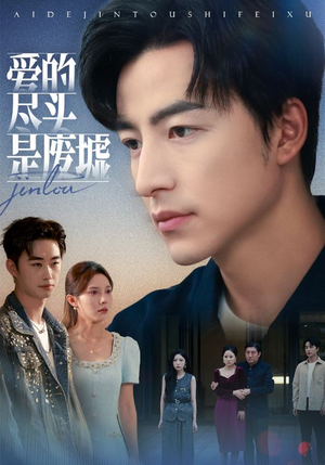 【爱的尽头是废墟（71集）】精彩短剧全集在线免费赏-第1张图片-热搜短剧最新分享