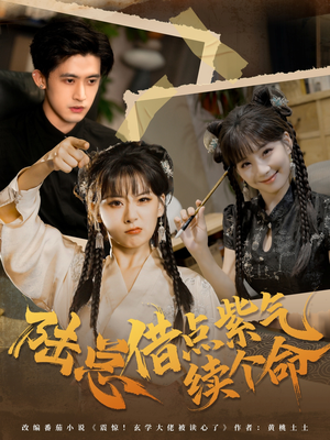 【陆总借点紫气续个命（63集）】短剧高清全集免费在线享-第1张图片-热搜短剧最新分享