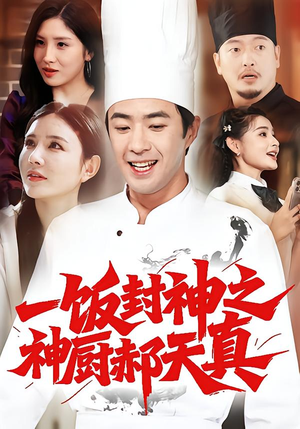 【一饭封神之神厨郝天真(80集)】短剧全集免费高清播-第1张图片-热搜短剧最新分享 【一饭封神之神厨郝天真(80集)】短剧全集免费高清播-第1张图片-热搜短剧最新分享