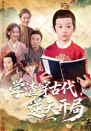 【学渣穿古代，逆天开局（67集）】短剧全集免费畅享观看-第1张图片-热搜短剧最新分享