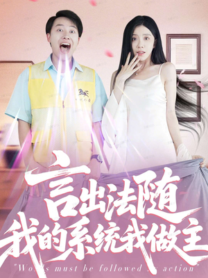 【言出法随我的系统我做主（88集）】在线短剧全集免费观赏-第1张图片-热搜短剧最新分享
