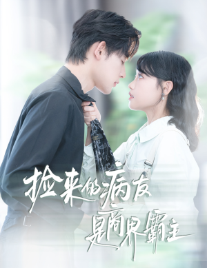 【捡来的病友是商界霸主（60集）】免费短剧高清全集速览-第1张图片-热搜短剧最新分享