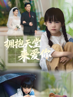 【拥抱天堂来爱你（60集）】短剧完整高清免费在线阅-第1张图片-热搜短剧最新分享