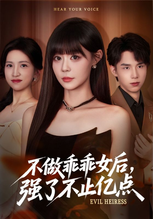 【不做乖乖女后强了不止亿点（75集）】高分短剧免费全集点播-第1张图片-热搜短剧最新分享