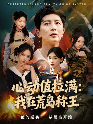 【心动值拉满,我在荒岛称王(74集)】短剧全网免费抢先看-第1张图片-热搜短剧最新分享 【心动值拉满,我在荒岛称王(74集)】短剧全网免费抢先看-第1张图片-热搜短剧最新分享