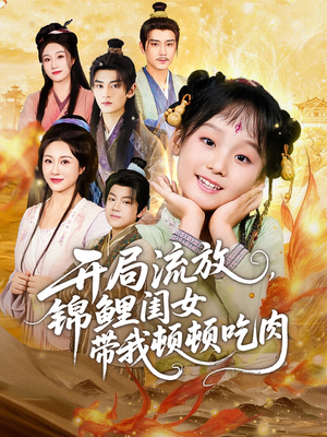 【开局流放，锦鲤闺女带我顿顿吃肉（60集）】全集短剧免费在线看完-第1张图片-热搜短剧最新分享