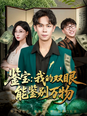 【鉴宝我的双眼能鉴别万物(83集)】高清短剧在线畅享全集-第1张图片-热搜短剧最新分享 【鉴宝我的双眼能鉴别万物(83集)】高清短剧在线畅享全集-第1张图片-热搜短剧最新分享